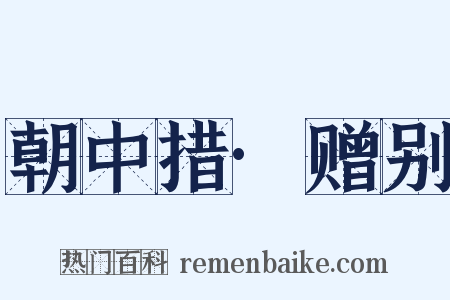 朝中措·赠别是什么意思的图片